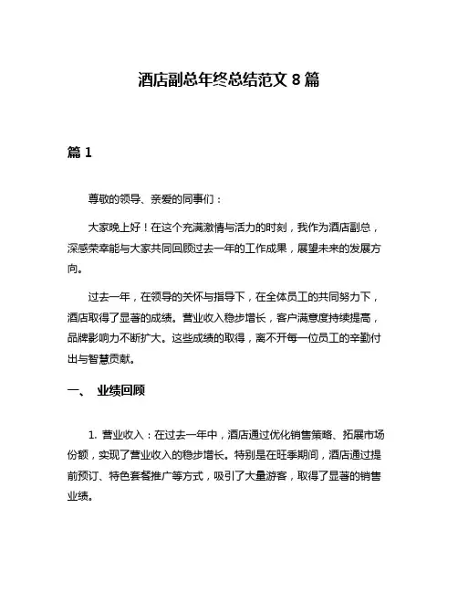 酒店副总年终总结范文8篇