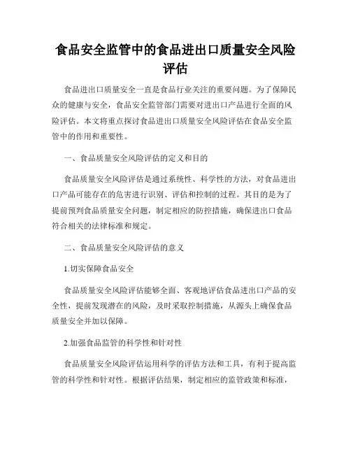 食品安全监管中的食品进出口质量安全风险评估