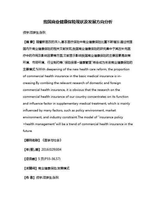 我国商业健康保险现状及发展方向分析