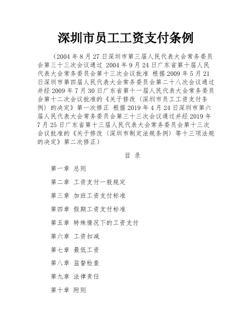 深圳市员工工资支付条例