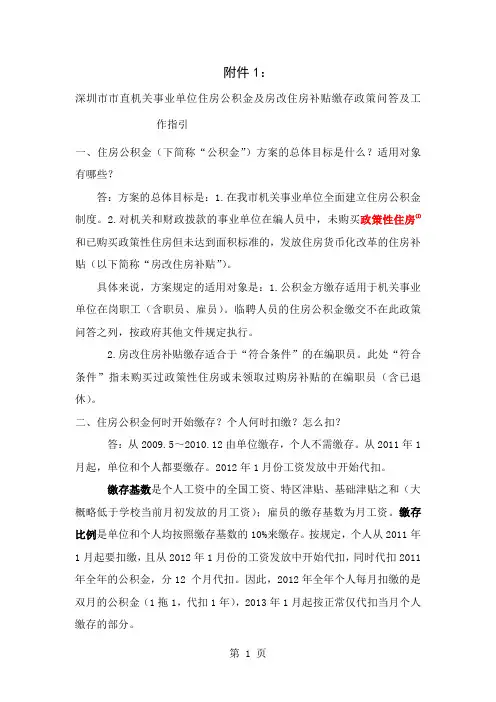 深圳市市直机关事业单位住房公积金及房改住房补贴缴存政策问答及工作指引word资料6页