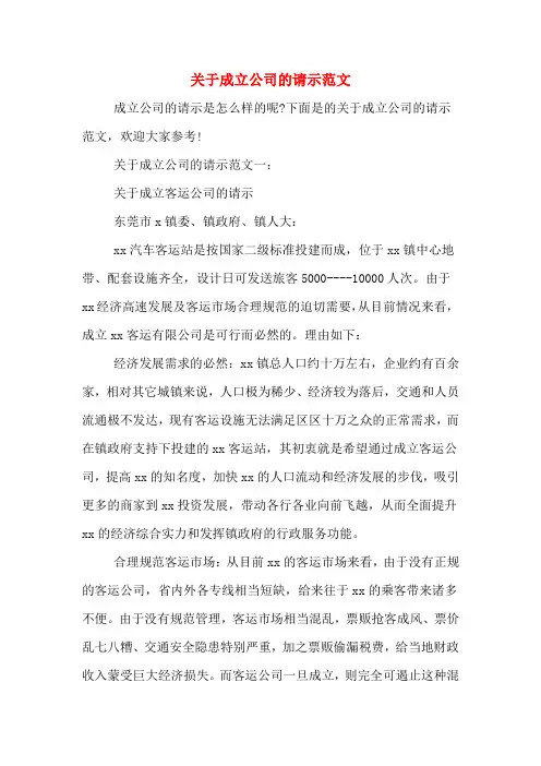 2020年关于成立公司的请示范文