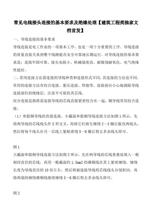 常见电线接头连接的基本要求及绝缘处理【建筑工程类独家文档首发】