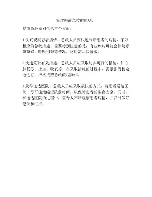简述院前急救的原则。