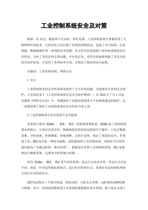 工业控制系统安全及对策