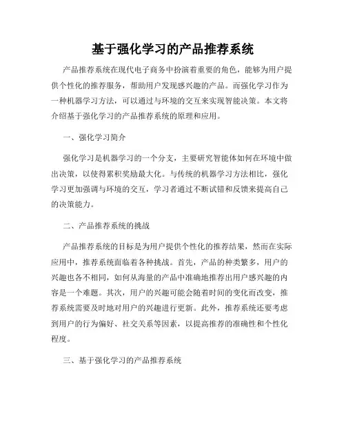 基于强化学习的产品推荐系统