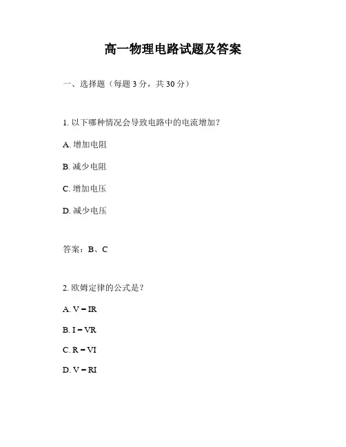 高一物理电路试题及答案