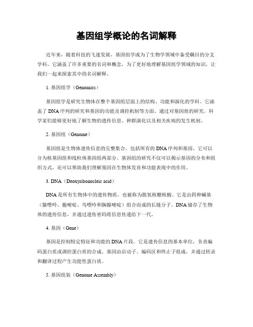 基因组学概论的名词解释