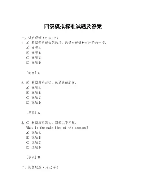 四级模拟标准试题及答案