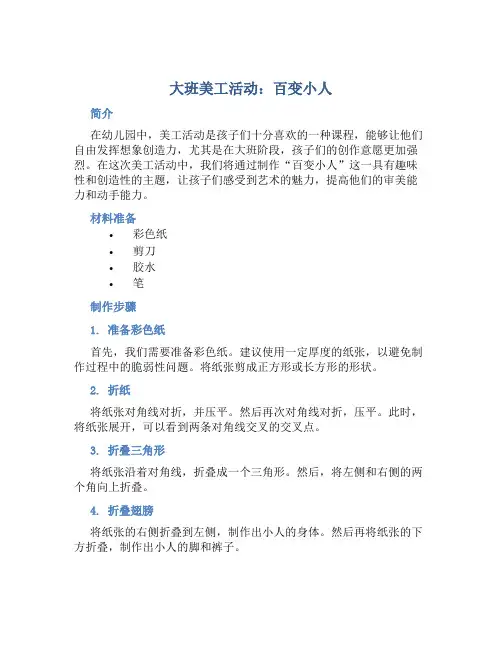 大班美工活动：百变小人