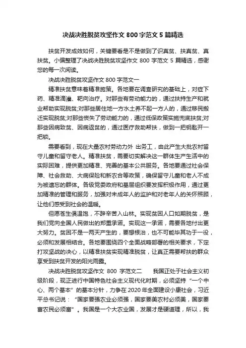 决战决胜脱贫攻坚作文800字范文5篇精选