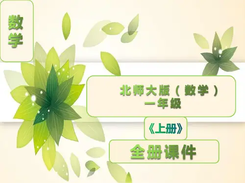 北师大版一年级数学上册《全册》课件(完整版)