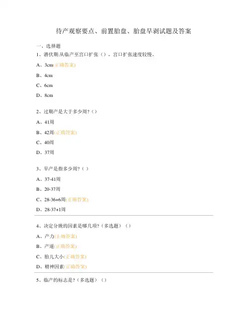 待产观察要点、前置胎盘、胎盘早剥试题及答案