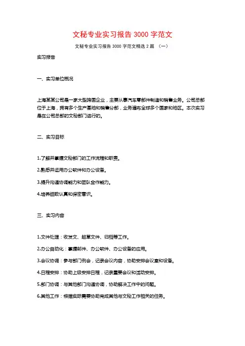 文秘专业实习报告3000字范文2篇