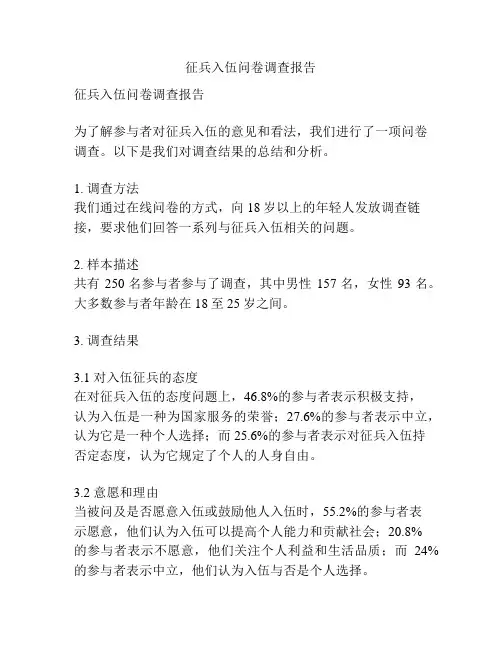 征兵入伍问卷调查报告
