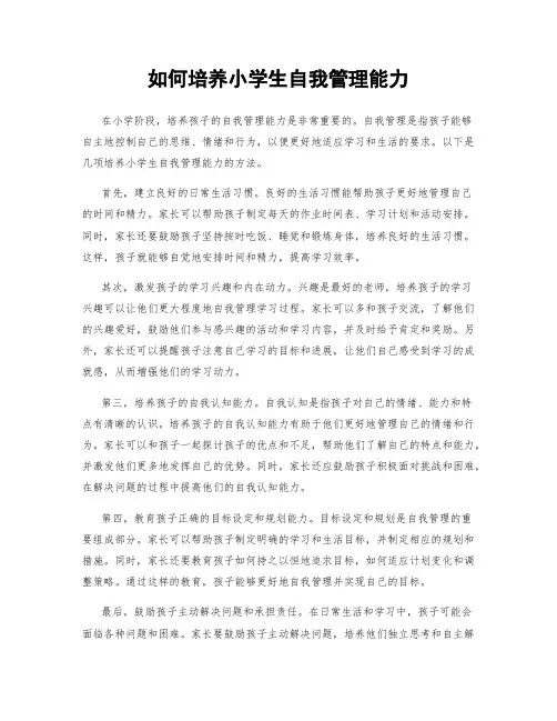 如何培养小学生自我管理能力