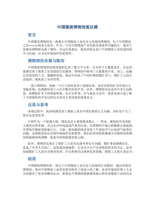中国煤炭博物馆观后感