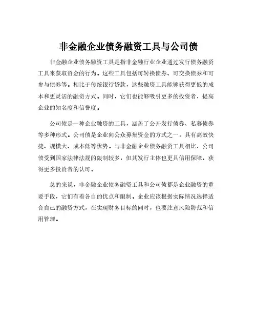 非金融企业债务融资工具与公司债