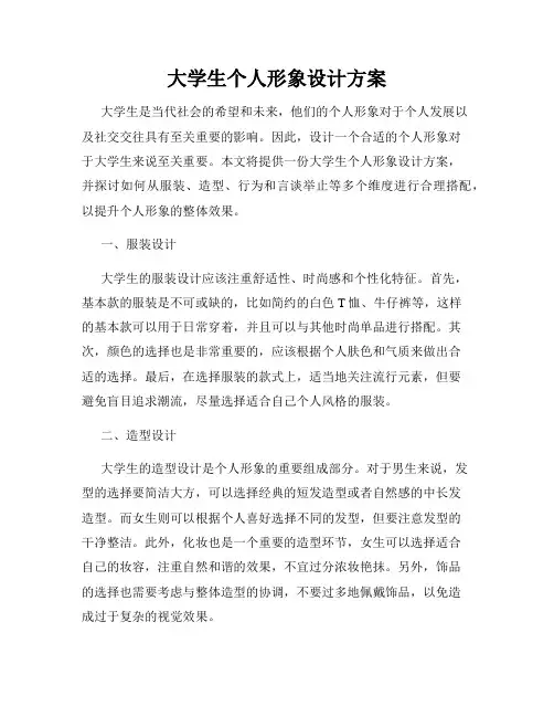 大学生个人形象设计方案