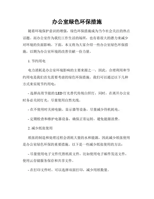 办公室绿色环保措施