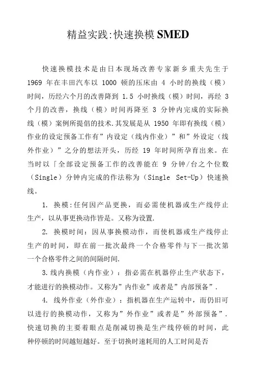 精益实践-快速换模SMED.docx