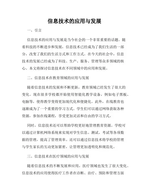 信息技术的应用与发展