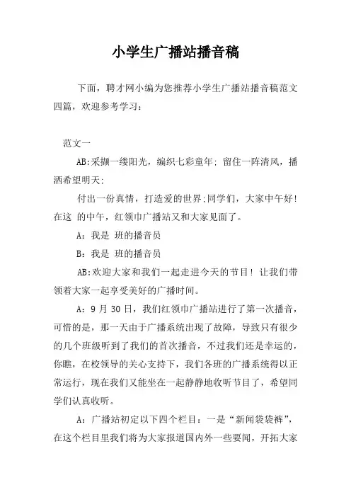 小学生广播站播音稿