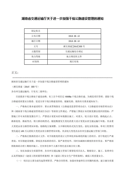湖南省交通运输厅关于进一步加强干线公路建设管理的通知-湘交基建[2010]355号