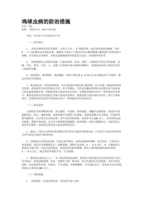 鸡球虫病的防治措施