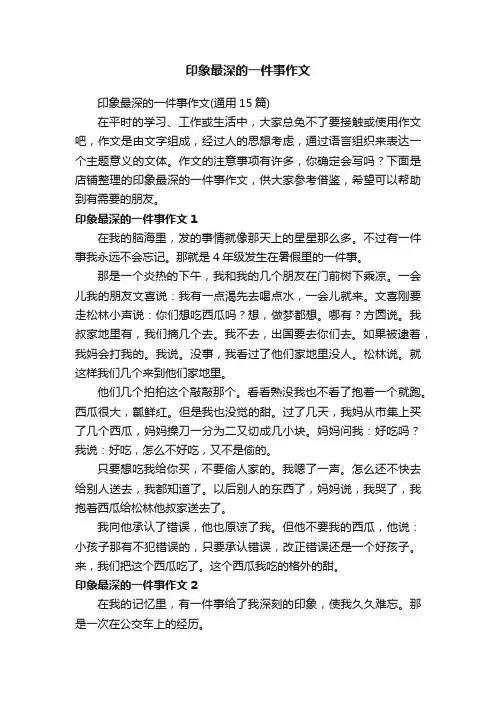 印象最深的一件事作文