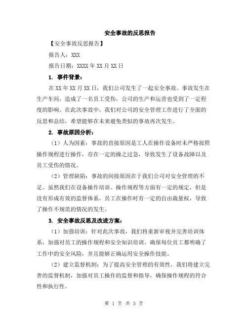 安全事故的反思报告