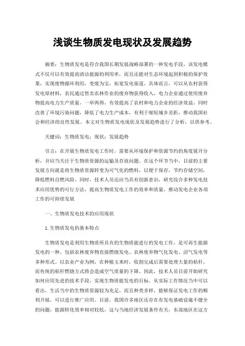 浅谈生物质发电现状及发展趋势