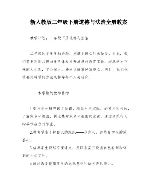 新人教版二年级下册道德与法治全册教案