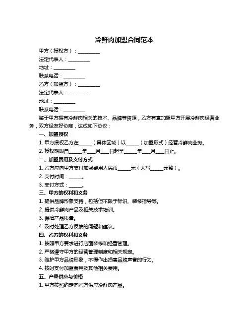 冷鲜肉加盟合同范本