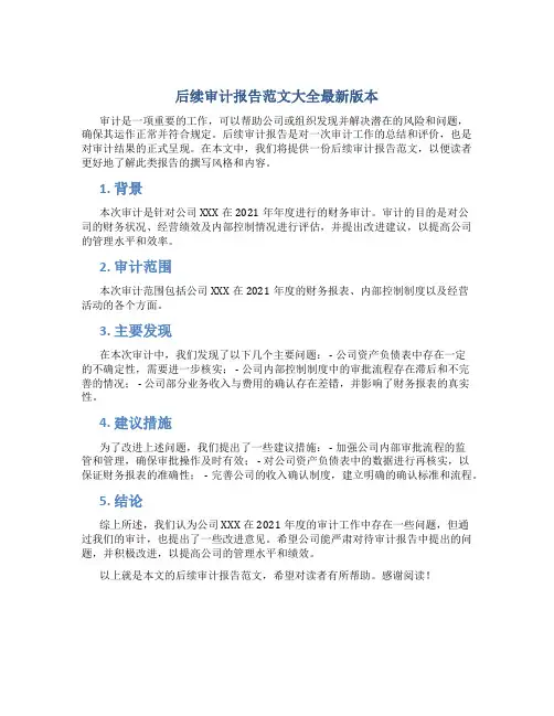后续审计报告范文大全最新版本