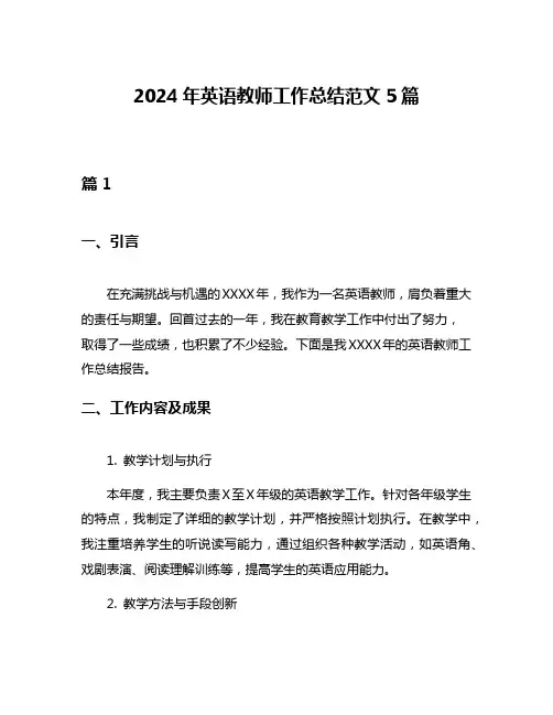2024年英语教师工作总结范文5篇