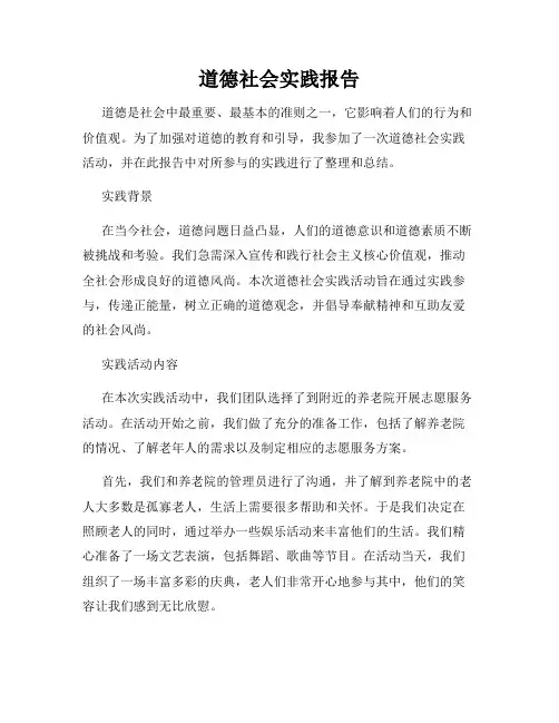 道德社会实践报告
