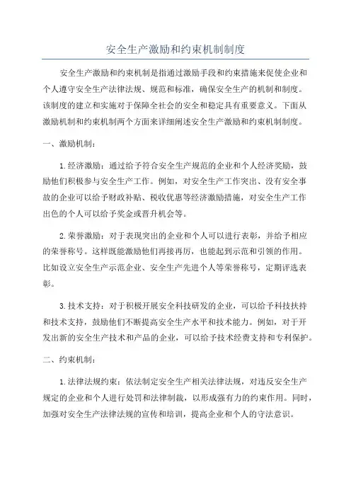 安全生产激励和约束机制制度