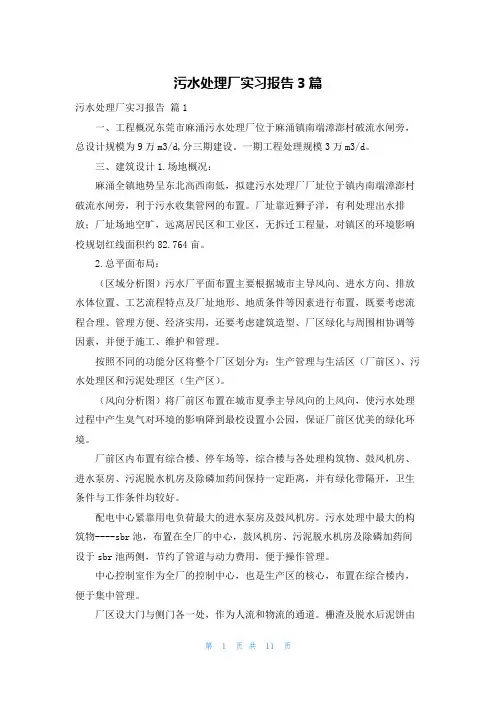 污水处理厂实习报告3篇