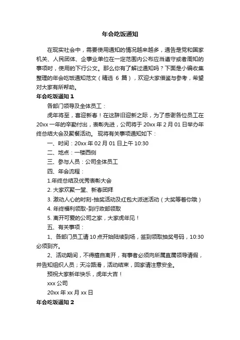 年会吃饭通知范文（精选6篇）
