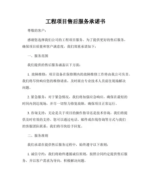 工程项目售后服务承诺书