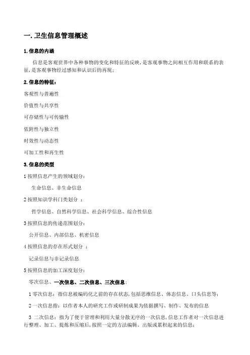 卫生信息管理学重点总结