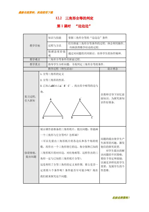 【初中数学】部编本新人教版八年级上册数学12.2 第1课时 “边边边”2教案