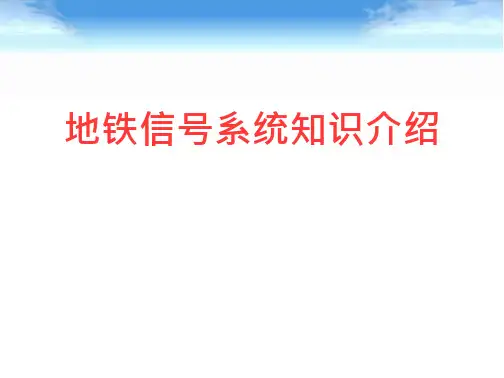 地铁信号系统知识介绍