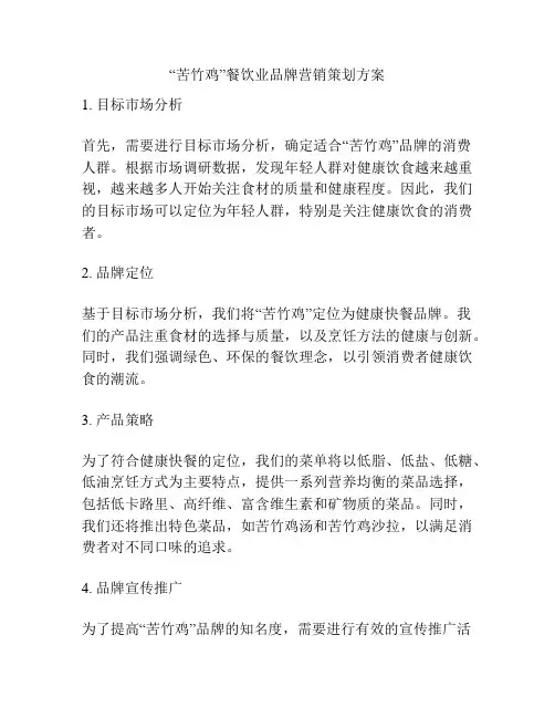 “苦竹鸡”餐饮业品牌营销策划方案