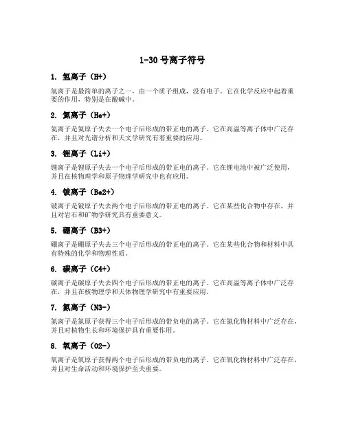 1～30号离子符号
