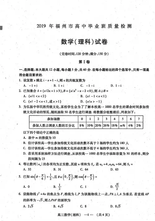 2019届福州市高中毕业质量检测2019年2月数学理科(含答案)