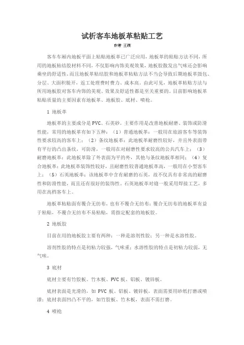 试析客车地板革粘贴工艺