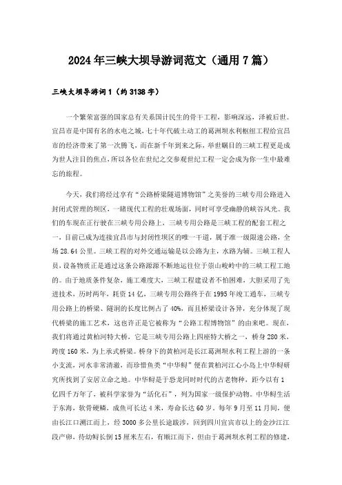2024年三峡大坝导游词范文(通用7篇)