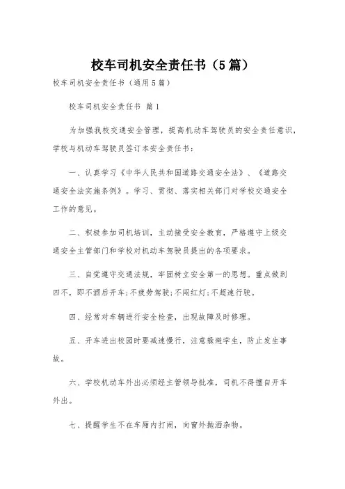 校车司机安全责任书(5篇)